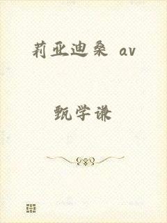 莉亚迪桑 av